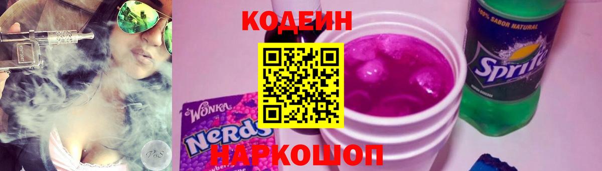 Кстово  Codein Purple Drank  Вход с VPN 